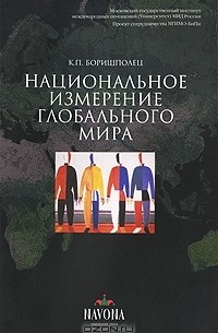 К. П. Боришполец - Национальное измерение глобального мира
