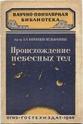 Б. А. Воронцов-Вельяминов - Происхождение небесных тел