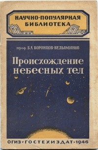 Б. А. Воронцов-Вельяминов - Происхождение небесных тел