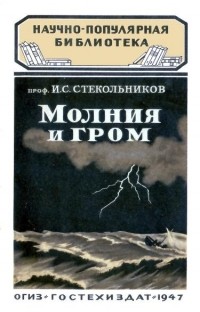 Илья Стекольников - Молния и гром
