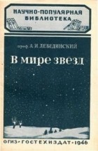 Александр Лебединский - В мире звёзд