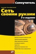 Александр Поляк-Брагинский - Сеть своими руками