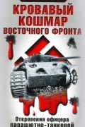 Карл Кноблаух - Кровавый кошмар Восточного фронта. Откровения офицера парашютно-танковой дивизии &quot;Герман Геринг&quot;