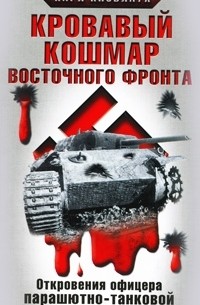 Карл Кноблаух - Кровавый кошмар Восточного фронта. Откровения офицера парашютно-танковой дивизии "Герман Геринг"