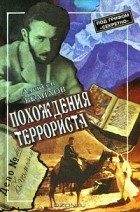 Алексей Велидов - Похождения террориста