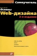 Вадим Дунаев - Основы Web-дизайна. Самоучитель