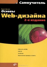 Вадим Дунаев - Основы Web-дизайна. Самоучитель