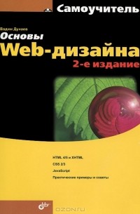 Вадим Дунаев - Основы Web-дизайна. Самоучитель