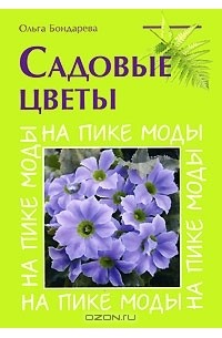 Ольга Бондарева - Садовые цветы. На пике моды
