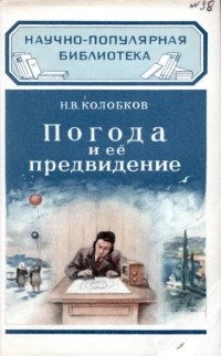 Николай Колобков - Погода и её предвидение