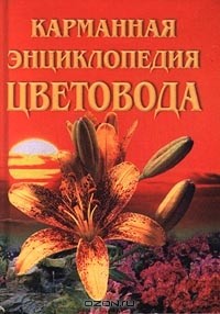 Екатерина Биркина - Карманная энциклопедия цветовода
