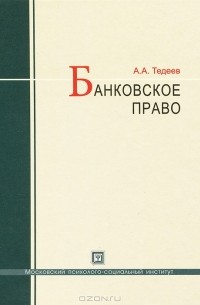 Астамур Тедеев - Банковское право
