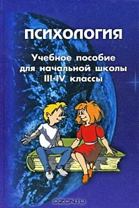  - Психология. Учебное пособие для начальной школы. 3-4 классы