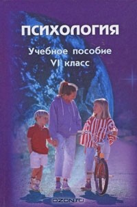  - Психология. 6 класс