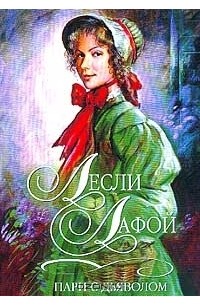 Пари с дьяволом