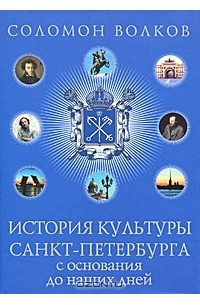 Соломон Волков - История культуры Санкт-Петербурга с основания до наших дней