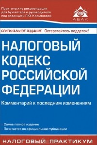  - Налоговый кодекс Российской Федерации. Комментарий к последним изменениям