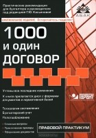 Галина Касьянова - 1000 и один договор (+ CD-ROM)