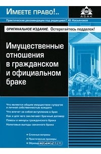 М. В. Щеренко - Имущественные отношения в гражданском и официальном браке
