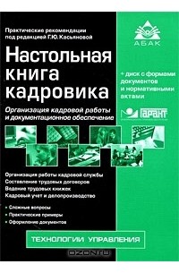 Настольная книга кадровика (+ CD-ROM)