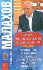 Геннадий Малахов - Полная энциклопедия оздоровления