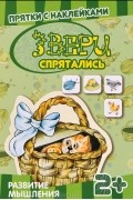  - Звери спрятались. Книга с многоразовыми наклейками
