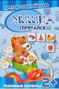  - Мишка спрятался. Книга с многоразовыми наклейками