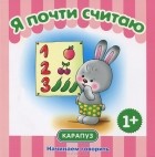 Светлана Теплюк - Я почти считаю