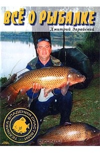Дмитрий Зарайский - Все о рыбалке