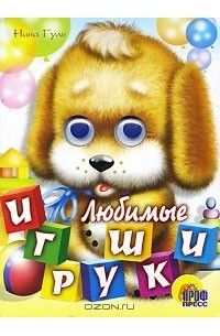 Нина Гуль - Любимые игрушки