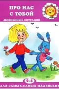 Дарья Колдина - Про нас с тобой. Жизненные ситуации
