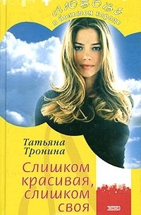 Татьяна Тронина - Слишком красивая, слишком своя