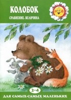  - Колобок. Сравнение. Величина
