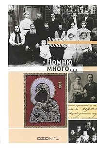 Виктор Филатов - Помню много...