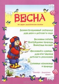  - Весна. Наглядно-дидактическое пособие