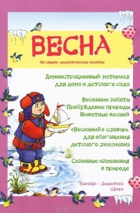 Весна. Наглядно-дидактическое пособие