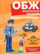 Вера Шипунова - ОБЖ. Безопасное общение (набор из 12 карточек)