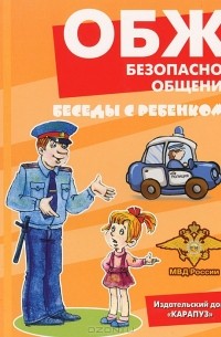 Вера Шипунова - ОБЖ. Безопасное общение (набор из 12 карточек)