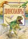 Дугал Диксон - Динозавры. Иллюстрированная энциклопедия