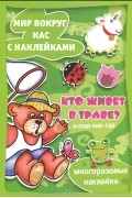 С. Н. Савушкин - Кто живет в траве и еще кое-где. Мир вокруг нас с наклейками