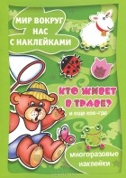 С. Н. Савушкин - Кто живет в траве и еще кое-где. Мир вокруг нас с наклейками
