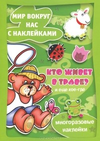 С. Н. Савушкин - Кто живет в траве и еще кое-где. Мир вокруг нас с наклейками