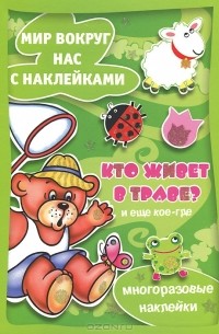 С. Н. Савушкин - Кто живет в траве и еще кое-где. Мир вокруг нас с наклейками