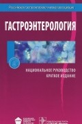 - Гастроэнтерология. Национальное руководство. Краткое издание