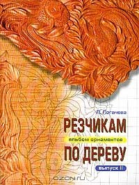 Лариса Логачева - Резчикам по дереву. Альбом орнаментов. Выпуск II