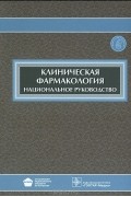  - Клиническая фармакология. Национальное руководство (+ CD-ROM)