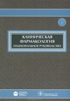  - Клиническая фармакология. Национальное руководство (+ CD-ROM)