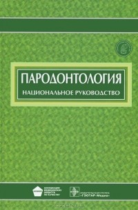  - Пародонтология. Национальное руководство