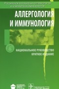 - Аллергология и иммунология. Национальное руководство