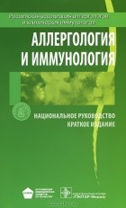  - Аллергология и иммунология. Национальное руководство
